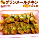 【ふるさと納税】名店の味！ 元祖グランメールチキン 1パック 500g 2人前 ぞんた～くひかり 【9月30日受付終了】鶏肉 宅飲み 惣菜 おつまみ から揚げ 揚げ物 オードブル おかず ハーブ 大分県産 九州産 国産 竹田市 冷凍 送料無料｜価格・送料・ポイント還元まとめ｜レビュー9件
