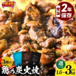 【ふるさと納税】【内容量・発送時期が選べる】3種の鶏の炭火焼セット 塩味 たれ味 ガーリックペッパー味 16パック 24パック 30パック 炭火焼き セット 食べ比べ 詰め合わせ 鶏肉 肉 鶏 国産 保存食 ストック 備蓄 常温保存 長期保存 非常食 惣菜 おかず 小分け｜価格・送料・ポイント還元まとめ｜レビュー118件
