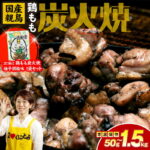 【ふるさと納税】【選べる種類・内容量】国産親鳥 鶏もも炭火焼 50g~1.5kg 鶏もも炭火焼（柚子胡椒味）50g 国産 親鳥 鶏もも 鶏 炭火焼 炭火 小分け 真空パック ポスト投函 食べ切り おつまみ おかず もも肉 お肉 鶏肉 宮崎名物 肉 非常食 常温 長期保存 おすすめ 送料無料｜価格・送料・ポイント還元まとめ｜レビュー729件