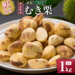 【ふるさと納税】＜2026年出荷!!＞＜訳あり＞期間限定 国産 新鮮朝どれ（むき栗）1kg 産地直送 お取り寄せ 宝珠栗 宮崎県新富町産 先行予約｜価格・送料・ポイント還元まとめ