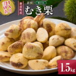 【ふるさと納税】＜2026年出荷!!＞＜訳あり＞期間限定 国産 新鮮朝どれ（むき栗）1.5kg 産地直送 お取り寄せ 宝珠栗 宮崎県新富町産 先行予約｜価格・送料・ポイント還元まとめ