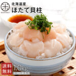 北海道産 お刺身用 生ホタテ 1.0kg【放射能検査済】【ジッパー袋入り・バラ凍結】【送料無料】ほたて 貝柱 バター焼きにも。最高鮮度お取り寄せグルメ 訳あり(割れ・欠け含む) ホタテ 貝柱 帆立 刺身 グルメ 北海道 貝 海鮮｜価格・送料・ポイント還元まとめ｜レビュー20件