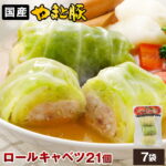 国産 ロールキャベツ 21個 NS-AU | 送料無料 冷凍 敬老の日 ギフト 肉 食品 食べ物 夏ギフト 残暑お見舞い おつまみ グルメ 惣菜 お取り寄せ 美味しい もの お返し 出産 出産内祝い お惣菜 お取り寄せ 洋食 無添加 おでんの具 後払い 可能 商品｜価格・送料・ポイント還元まとめ｜レビュー63件