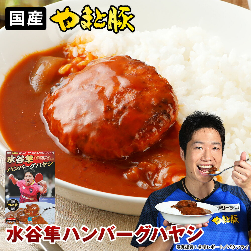 水谷隼 ハンバーグハヤシ 220g | ハヤシ ハヤシライス レトルト ハンバーグ 無添加 甘口 子供 常温保存 非常食 保存食 一人暮らし 土産 常温 湯煎 温めるだけ 長期保存 日持ち ご飯のお供 食品 やまと豚 グルメ お取り寄せ 食べ物 ギフト プレゼント｜価格・送料・ポイント還元まとめ｜レビュー14件