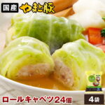 国産 ロールキャベツ 24個 NS-CP | 送料無料 冷凍 敬老の日 ギフト 肉 食品 食べ物 夏ギフト 残暑お見舞い おつまみ グルメ 惣菜 お取り寄せ 美味しい もの お返し 出産 出産内祝 お惣菜 お 取り寄せ 洋食 無添加 おでんの具 おでん種 後払 可能｜価格・送料・ポイント還元まとめ｜レビュー3件