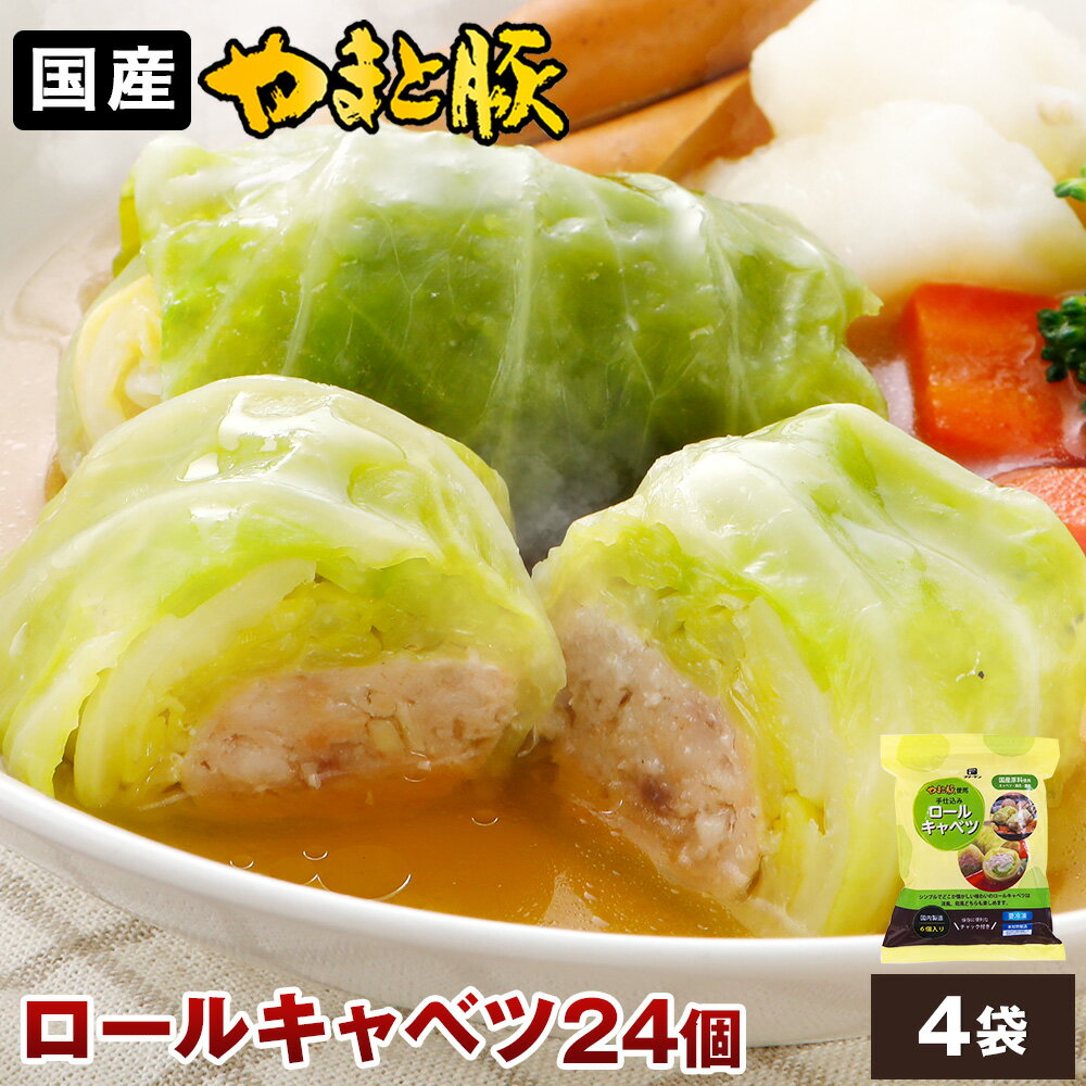 国産 ロールキャベツ 24個 NS-CP | 送料無料 冷凍 敬老の日 ギフト 肉 食品 食べ物 夏ギフト 残暑お見舞い おつまみ グルメ 惣菜 お取り寄せ 美味しい もの お返し 出産 出産内祝 お惣菜 お 取り寄せ 洋食 無添加 おでんの具 おでん種 後払 可能｜価格・送料・ポイント還元まとめ｜レビュー3件