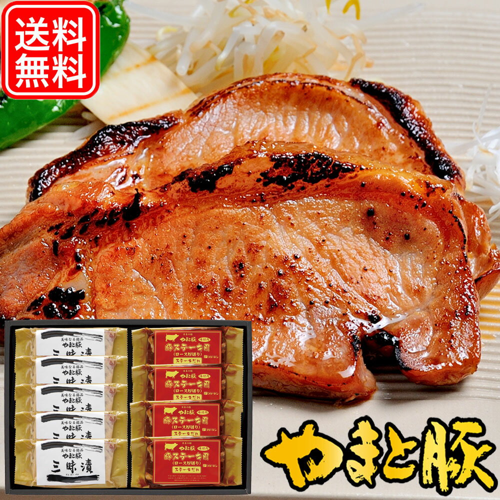 やまと豚 味噌漬・ステーキ 9枚セット ギフト 856 | 敬老の日 ギフト 肉 食品 食べ物 夏ギフト 残暑お見舞い グルメ お取り寄せグルメ 豚肉 味噌漬け ポークステーキ 豚味噌漬け 豚味噌 お取り寄せ セット 簡単調理 個包装 冷凍おかず 後払い 可能い 商品 味付け肉 冷凍｜価格・送料・ポイント還元まとめ