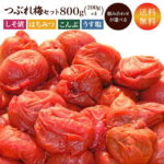 訳あり 梅干し 【送料無料】 つぶれ梅 200g×4個=800gうす塩 無添加しそ漬 はちみつ こんぶ セット商品 食べ比べ ご飯のお供 国産 わけあり バニリン お取り寄せ グルメ｜価格・送料・ポイント還元まとめ｜レビュー2045件