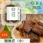鰻佃煮（小） 50g 保存料 着色料 化学調味料 無添加 国産鰻使用 大正6年創業 老舗佃煮専門店 鮒秋 甘辛仕立て ご飯のお供 酒のつまみ お茶漬け おにぎり 炊き込みご飯 お弁当 朝食 常備菜 お取り寄せ ギフト 贈答 お歳暮 お中元 父の日 母の日｜価格・送料・ポイント還元まとめ｜レビュー2件