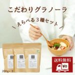 こだわりグラノーラ【12種類から選べる3個セット】200g×3 オーガニック グラノーラ シリアル オートミール 有機グラノーラ オーガニックナッツ オーガニックドライフルーツ オーガニックオートミール 無添加 有機JAS 低GI 食物繊維 ダイエット 腸活 朝食｜価格・送料・ポイント還元まとめ｜レビュー6件