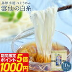 ＼ ポイント5倍& 1000円ポッキリ ／【 送料無料 】 島原 手延べそうめん 500g 約10人前 そうめん 訳あり 雲仙の白糸 素麺 10束 長崎県産 手延べ 乾麺 流しそうめん そうめん流し にゅうめん 保存食 非常食 備蓄 まとめ買い 自宅用 家庭用 麺類 食品 お中元 御中元｜価格・送料・ポイント還元まとめ｜レビュー79件