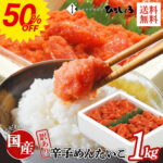 半額50％OFF★明太子 訳あり 1kg 送料無料 切れ子 大容量 お得 家庭用 国産 北海道 辛子明太子 着色 無着色 辛子めんたいこ 並切子 ご飯のお供 ビールに合う 福岡 お取り寄せ グルメ 海鮮 高級 おつまみ 博多 お土産 ギフト 贈り物 冷凍 ひろしょう 弘商 暑中見舞い｜価格・送料・ポイント還元まとめ｜レビュー315件