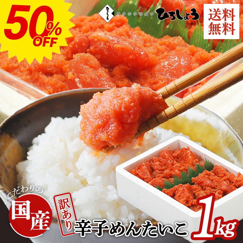 半額50％OFF★明太子 訳あり 1kg 送料無料 切れ子 大容量 お得 家庭用 国産 北海道 辛子明太子 着色 無着色 辛子めんたいこ 並切子 ご飯のお供 ビールに合う 福岡 お取り寄せ グルメ 海鮮 高級 おつまみ 博多 お土産 ギフト 贈り物 冷凍 ひろしょう 弘商 暑中見舞い｜価格・送料・ポイント還元まとめ｜レビュー315件