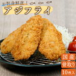 ひとま 【スーパーSALE特別価格！】 アジフライ 国産 骨取り 冷凍 あじフライ お刺身鮮度 送料無料 10枚 バラ凍結 チャック袋 アジ 国内加工 長崎県産 半身サイズ まぐろの海商｜価格・送料・ポイント還元まとめ｜レビュー103件