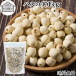 ハスの実 1kg 蓮の実 はすの実 蓮実 レンジツ アルカロイド 保存料 無添加 乾燥 無漂白 無着色 蓮茶 はす茶 薬膳茶 業務用 食材 健康食材 漢方 薬膳 美容 ダイエット ごはん 具材 スープ 炊き込みご飯 鍋 煮込み料理 中華食材 茹でる おかゆ お粥 おこわ 甘納豆 砂糖漬け｜価格・送料・ポイント還元まとめ｜レビュー12件