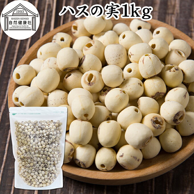 ハスの実 1kg 蓮の実 はすの実 蓮実 レンジツ アルカロイド 保存料 無添加 乾燥 無漂白 無着色 蓮茶 はす茶 薬膳茶 業務用 食材 健康食材 漢方 薬膳 美容 ダイエット ごはん 具材 スープ 炊き込みご飯 鍋 煮込み料理 中華食材 茹でる おかゆ お粥 おこわ 甘納豆 砂糖漬け｜価格・送料・ポイント還元まとめ