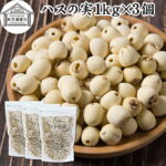 ハスの実 1kg×3個 蓮の実 はすの実 蓮実 レンジツ アルカロイド 保存料 無添加 乾燥 無漂白 無着色 蓮茶 はす茶 薬膳茶 業務用 食材 健康食材 漢方 薬膳 美容 ダイエット ごはん 具材 スープ 炊き込みご飯 鍋 煮込み 中華食材 茹でる おかゆ お粥 おこわ 甘納豆 砂糖漬け｜価格・送料・ポイント還元まとめ