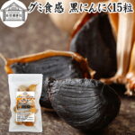 グミ食感 黒にんにく15粒 黒ニンニク 青森 国産 追熟成 サプリ 発酵 にんにく ガーリック 青森産 青森県産 黒大蒜 自然 食品 保存料 無添加 無着色 無香料 野菜 ドライ フルーツ プルーン 美容 健康 サプリメント お試し おためし 持ち運び 便利 ビーガン ベジタリアン｜価格・送料・ポイント還元まとめ