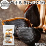 グミ食感 黒にんにく15粒 黒ニンニク 青森 国産 追熟成 サプリ 発酵 にんにく ガーリック 青森産 青森県産 黒大蒜 自然 食品 保存料 無添加 無着色 無香料 野菜 ドライ フルーツ プルーン 美容 健康 サプリメント おためし 持ち運び 便利 ビーガン ベジタリアン 送料無料｜価格・送料・ポイント還元まとめ