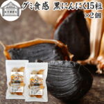 グミ食感 黒にんにく15粒×2個 黒ニンニク 青森 国産 追熟成 サプリ 発酵 にんにく ガーリック 青森産 青森県産 黒大蒜 自然 食品 保存料 無添加 無着色 無香料 野菜 ドライ フルーツ プルーン 美容 健康 サプリメント お試し おためし 持ち運び 便利 ビーガン ベジタリアン｜価格・送料・ポイント還元まとめ