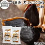 グミ食感 黒にんにく15粒×2個 黒ニンニク 青森 国産 追熟成 サプリ 発酵 にんにく ガーリック 青森産 青森県産 黒大蒜 自然 食品 保存料 無添加 無着色 無香料 野菜 ドライ フルーツ プルーン 美容 健康 サプリメント お試し 持ち運び 便利 ビーガン ベジタリアン 送料無料｜価格・送料・ポイント還元まとめ