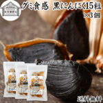 グミ食感 黒にんにく15粒×3個 黒ニンニク 青森 国産 追熟成 サプリ 発酵 にんにく ガーリック 青森産 青森県産 黒大蒜 自然 食品 保存料 無添加 無着色 無香料 野菜 ドライ フルーツ プルーン 美容 健康 サプリメント お試し 持ち運び 便利 ビーガン ベジタリアン 送料無料｜価格・送料・ポイント還元まとめ