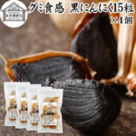 グミ食感 黒にんにく15粒×4個 黒ニンニク 青森 国産 追熟成 サプリ 発酵 にんにく ガーリック 青森産 青森県産 黒大蒜 自然 食品 保存料 無添加 無着色 無香料 野菜 ドライ フルーツ プルーン 美容 健康 サプリメント お試し おためし 持ち運び 便利 ビーガン ベジタリアン｜価格・送料・ポイント還元まとめ