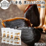 グミ食感 黒にんにく15粒×4個 黒ニンニク 青森 国産 追熟成 サプリ 発酵 にんにく ガーリック 青森産 青森県産 黒大蒜 自然 食品 保存料 無添加 無着色 無香料 野菜 ドライ フルーツ プルーン 美容 健康 サプリメント お試し 持ち運び 便利 ビーガン ベジタリアン 送料無料｜価格・送料・ポイント還元まとめ