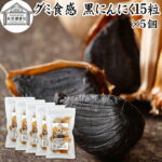 グミ食感 黒にんにく15粒×5個 黒ニンニク 青森 国産 追熟成 サプリ 発酵 にんにく ガーリック 青森産 青森県産 黒大蒜 自然 食品 保存料 無添加 無着色 無香料 野菜 ドライ フルーツ プルーン 美容 健康 サプリメント お試し おためし 持ち運び 便利 ビーガン ベジタリアン｜価格・送料・ポイント還元まとめ