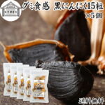 グミ食感 黒にんにく15粒×5個 黒ニンニク 青森 国産 追熟成 サプリ 発酵 にんにく ガーリック 青森産 青森県産 黒大蒜 自然 食品 保存料 無添加 無着色 無香料 野菜 ドライ フルーツ プルーン 美容 健康 サプリメント お試し 持ち運び 便利 ビーガン ベジタリアン 送料無料｜価格・送料・ポイント還元まとめ