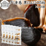 グミ食感 黒にんにく15粒×10個 黒ニンニク 青森 国産 追熟成 サプリ 発酵 にんにく ガーリック 青森産 青森県産 黒大蒜 自然 食品 保存料 無添加 無着色 無香料 野菜 ドライ フルーツ プルーン 美容 健康 サプリメント お試し おためし 持ち運び 便利 ビーガン ベジタリアン｜価格・送料・ポイント還元まとめ