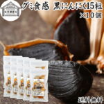 グミ食感 黒にんにく15粒×10個 黒ニンニク 青森 国産 追熟成 サプリ 発酵 にんにく ガーリック 青森産 青森県産 黒大蒜 自然 食品 保存料 無添加 無着色 無香料 野菜 ドライ フルーツ プルーン 美容 健康 サプリメント お試し 持ち運び 便利 ビーガン ベジタリアン 送料無料｜価格・送料・ポイント還元まとめ