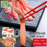 生冷凍ずわい蟹棒ポーション 剥き身 16-20本 約500g 化粧箱入 2箱 海鮮鍋 バーベキュー 贈答用 道東観光 食品ギフト お取り寄せグルメ 敬老の日｜価格・送料・ポイント還元まとめ