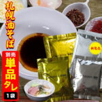 【メール便】ラーメン 札幌油そば用 タレ 1袋 / たれ タレのみ 中華麺 太麺 札幌ラーメン ラーメン つけめん らーめん 拉麺 まぜそば 北海道 つけ麺 汁なし 汁なし麺 ポイント消化 醤油 しょう油 塩 しお カレー カレー味 ピリ辛 海老味噌 みそ ミソ 札幌味噌｜価格・送料・ポイント還元まとめ｜レビュー9件