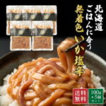 イカ ご飯のお供 ギフト 【TVで紹介されました！】いか塩辛 北海道 ごはんに合う海の幸 無着色 100g×5個セット 無添加 国産 スルメイカ 珍味 高級 お取り寄せグルメ ご飯のお供 酒の肴 おつまみ【冷凍】｜価格・送料・ポイント還元まとめ｜レビュー39件