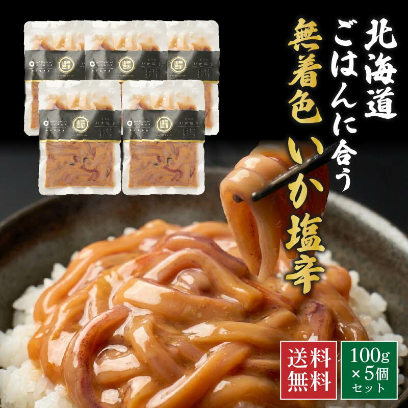 イカ ご飯のお供 ギフト 【TVで紹介されました！】いか塩辛 北海道 ごはんに合う海の幸 無着色 100g×5個セット 無添加 国産 スルメイカ 珍味 高級 お取り寄せグルメ ご飯のお供 酒の肴 おつまみ【冷凍】｜価格・送料・ポイント還元まとめ｜レビュー39件