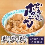 北海道産 ほたて 炊き込みご飯の素 帆立めし 3個 レトルト ホタテご飯 海鮮 ご飯のお供 常温保存 簡単調理 混ぜご飯 北海道グルメ お取り寄せ 国産帆立 旨味だし 電子レンジ対応 時短 ご当地グルメ ギフト プレゼント 食品 人気 おすすめ お試し お中元 ギフト 人気｜価格・送料・ポイント還元まとめ