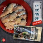 さば漬け丼の具 2～3人前 カット済み 国産 サバ 刺身 漬け 海鮮丼 たれ付き お手軽 簡単 甘辛 青森 サバ丼 鯖 さば 茶漬け しめ鯖 漬け丼 さば丼 鯖丼 とろさば トロさば どんぶり 惣菜 お歳暮 ギフト プレゼント 食事 グルメ お取り寄せ 送料無料｜価格・送料・ポイント還元まとめ