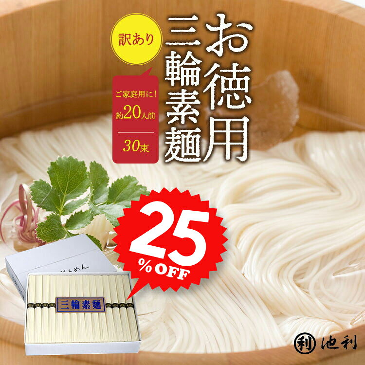 【25％OFF！】そうめん 訳あり 池利公式 三輪そうめん 30束 約20人前 にゅうめん お徳用 お得用 素麺 わけあり 送料無料 保存食 非常食 素麺 業務用 ネット限定 簡単 まとめ買い ご自宅用 ご家庭 食品 食べ物｜価格・送料・ポイント還元まとめ｜レビュー1062件