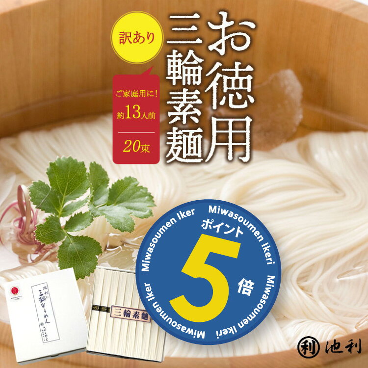 【ポイント5倍！】そうめん 訳あり 池利公式 三輪そうめん 20束 お徳用 お得用 わけあり 送料無料 にゅうめん 保存食 非常食 素麺 ソーメン 業務用 ネット限定 簡単調理 まとめ買い ご自宅用 ご家庭用 食品 食べ物｜価格・送料・ポイント還元まとめ｜レビュー684件