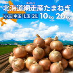 北海道 網走産 玉葱 10kg 20kg 送料無料 たまねぎ タマネギ カレー シチュー バーベキューやギフトに！ 国産 北海道産 網走 玉葱 玉ねぎ 産地直送 大容量 10キロ 20キロ お得用 まとめ買い 業務用 贈り物 甘い シャキシャキ 美味しい 北海道｜価格・送料・ポイント還元まとめ｜レビュー1771件