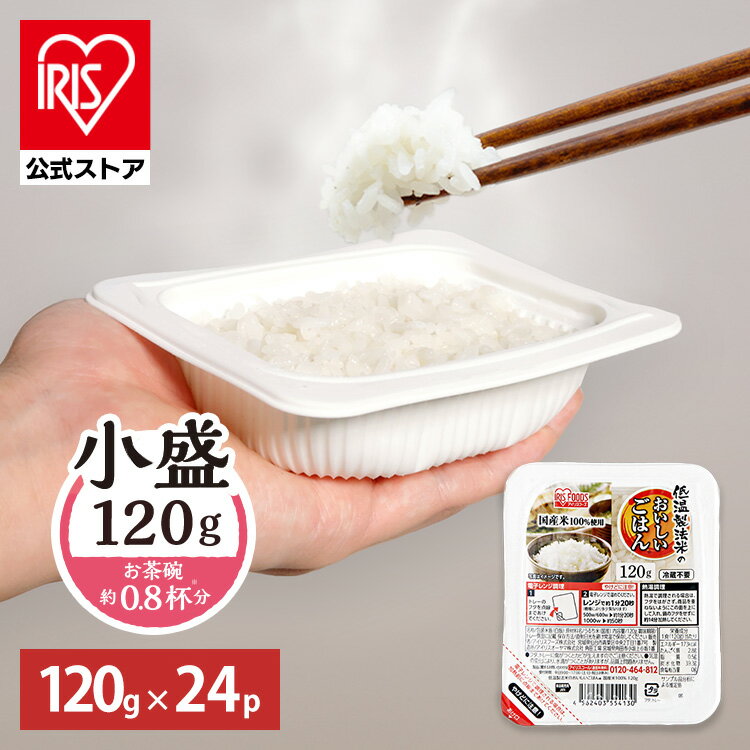 低温製法米のおいしいごはん 120g×24パック パックご飯 120g パックごはん ご飯パック レトルトごはん パック米 米 白米 おすすめ ギフト 酸味料不使用 保存食 備蓄 非常食 仕送り 一人暮らし 冷蔵不要 常温保存 アイリスオーヤマ[2608]｜価格・送料・ポイント還元まとめ｜レビュー25件