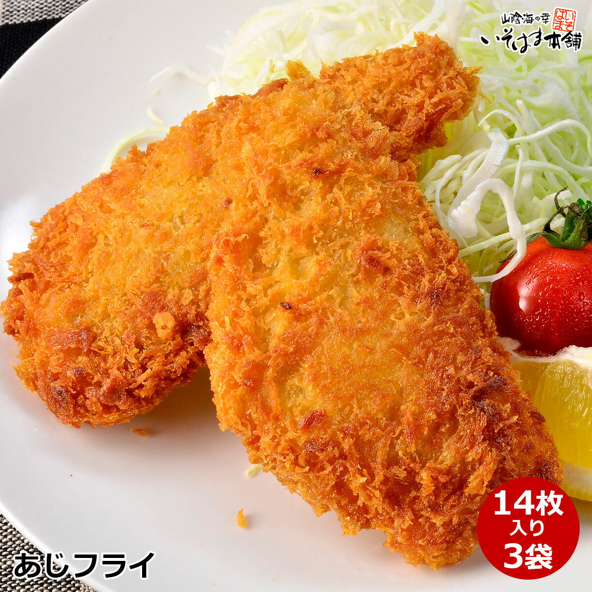 送料無料 アジフライ 14切入 3袋セット 長崎県産 松浦 真アジ フィーレ あじフライ アジ フィレ 骨取り半身 お子様も食べやすい アジフライ 冷凍 国内製造 鯵フライ 簡単調理 夕食 おかず お弁当 ビール おつまみ 揚げ物 冷凍 食品 簡単 惣菜 魚料理 水産加工 長崎 松浦｜価格・送料・ポイント還元まとめ｜レビュー269件