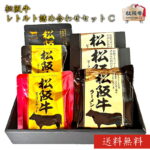 松阪牛レトルト詰め合わせセット【C】【 松阪牛ステーキカレー2袋・松阪牛ビーフカレー1袋・松阪牛ビーフシチュー1袋・松阪牛ラーメン1袋・松阪牛ふりかけ1袋】御祝 内祝 御誕生日 結婚祝 父の日 御中元 御歳暮【送料無料】常温保存　あす楽｜価格・送料・ポイント還元まとめ｜レビュー33件