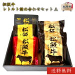松阪牛レトルト詰め合わせセット【A】【 松阪牛ラーメン2袋・松阪牛ビーフカレー1袋・松阪牛ビーフシチュー1袋・松阪牛ふりかけ1袋】御祝 内祝 御誕生日 結婚祝 父の日 御中元 御歳暮【送料無料】常温保存　あす楽｜価格・送料・ポイント還元まとめ｜レビュー46件