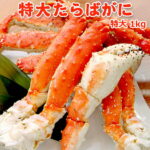 超得 9,999円！クーポン半額・50％OFF！特大タラバガニ 1kg 送料無料 海鮮 ギフト プレゼント 魚 たらばがに 蟹 タラバ蟹 訳あり お取り寄せグルメ 海鮮 プレゼント ギフト★数量限定｜価格・送料・ポイント還元まとめ｜レビュー327件