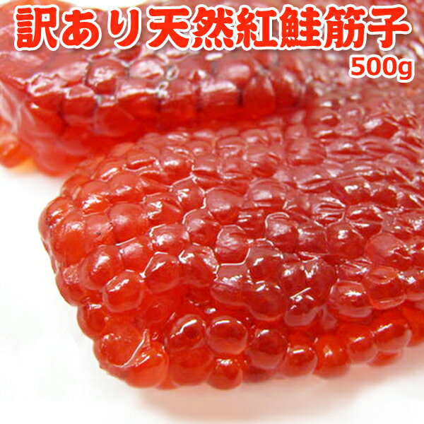 訳あり天然紅鮭塩筋子 500g 送料無料 お取り寄せグルメ 海鮮 ギフト プレゼント｜価格・送料・ポイント還元まとめ｜レビュー650件