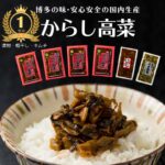 【ぐるナイ ゴチで紹介！バリ辛 】辛子高菜 高菜 国産 漬物 激辛 福岡 200g x2袋 お買い物マラソン 高菜漬け 高菜油炒め ご飯のお供 お取り寄せ 常温 樽味屋 お試しセット 送料無料 合成保存料 無添加 楽天 漬物 高菜明太子 調味料 漬け物 明太高菜 業務用｜価格・送料・ポイント還元まとめ｜レビュー10303件