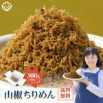 「水揚げ直後の新鮮をご堪能！山椒香る 極上ちりめん 300g」 送料無料 [ 山椒 ちりめん 佃煮 ちりめんじゃこ ちりめん山椒 300g 1パック 産地直送 ご飯のお供 おにぎりの具 お取り寄せ 無添加 小魚 カルシウム 国産 ]｜価格・送料・ポイント還元まとめ