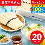 ＼最大全額ポイント還元／ そうめん 島原素麺 20束入 敬老の日 プレゼント ギフト 残暑見舞い 出産 内祝い お返し 乾麺 島原そうめん 送料無料 NS-B 結婚内祝い 出産内祝い 新築祝い 快気祝い 香典返し お礼 早割 訳あり 食品 保存食 グルメ【包装済】(あす楽)｜価格・送料・ポイント還元まとめ｜レビュー123件